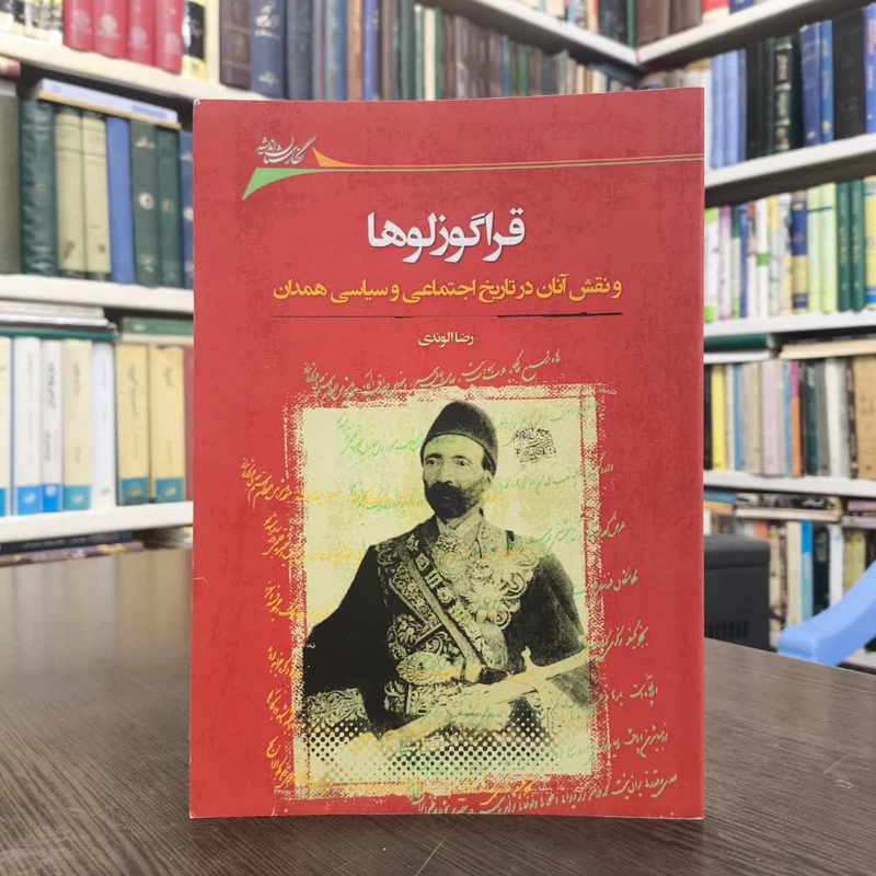 کتاب قراگوزلوها نویسنده رضا الوندی