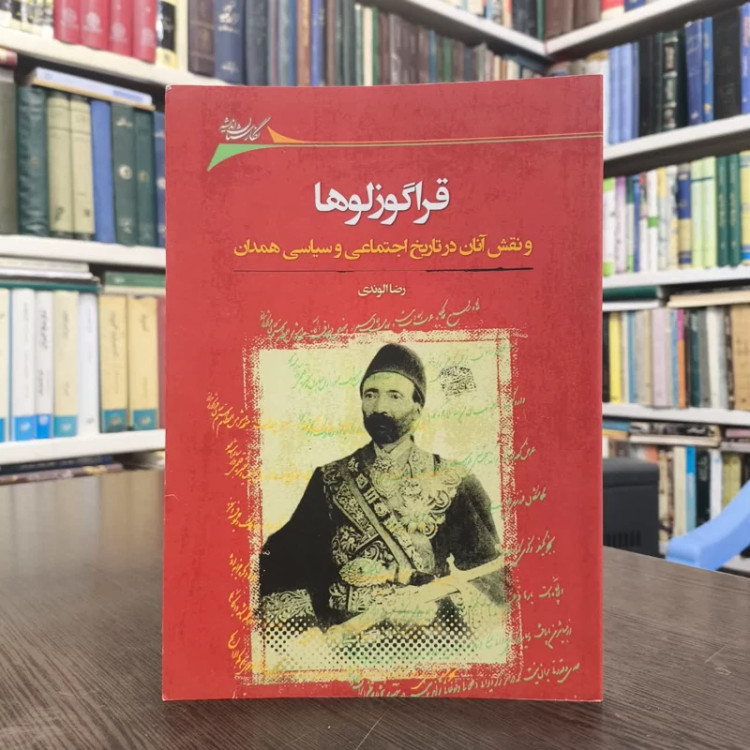 کتاب قراگوزلوها نویسنده رضا الوندی
