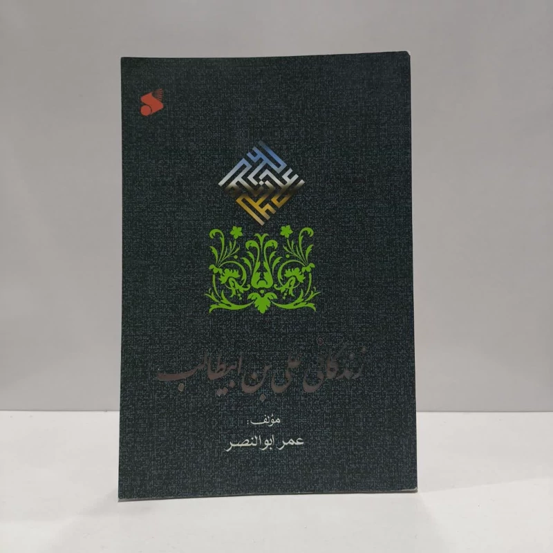 زندگانی علی بن ابی طالب (ع) نویسنده عمر ابوالنصر مترجم پرتو علوی