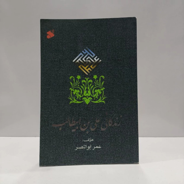 زندگانی علی بن ابی طالب (ع) نویسنده عمر ابوالنصر مترجم پرتو علوی