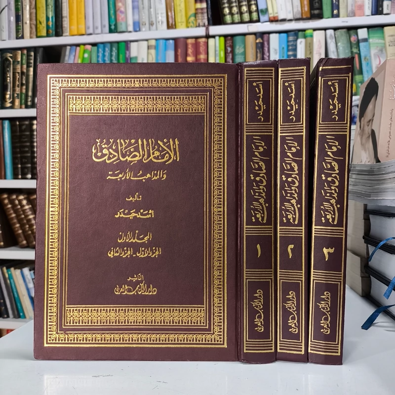 الإمام الصادق و المذاهب الأربعه مع الإضافات و تحقیقات جدیده اثر اسد حیدر
