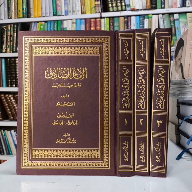 الإمام الصادق و المذاهب الأربعه مع الإضافات و تحقیقات جدیده اثر اسد حیدر