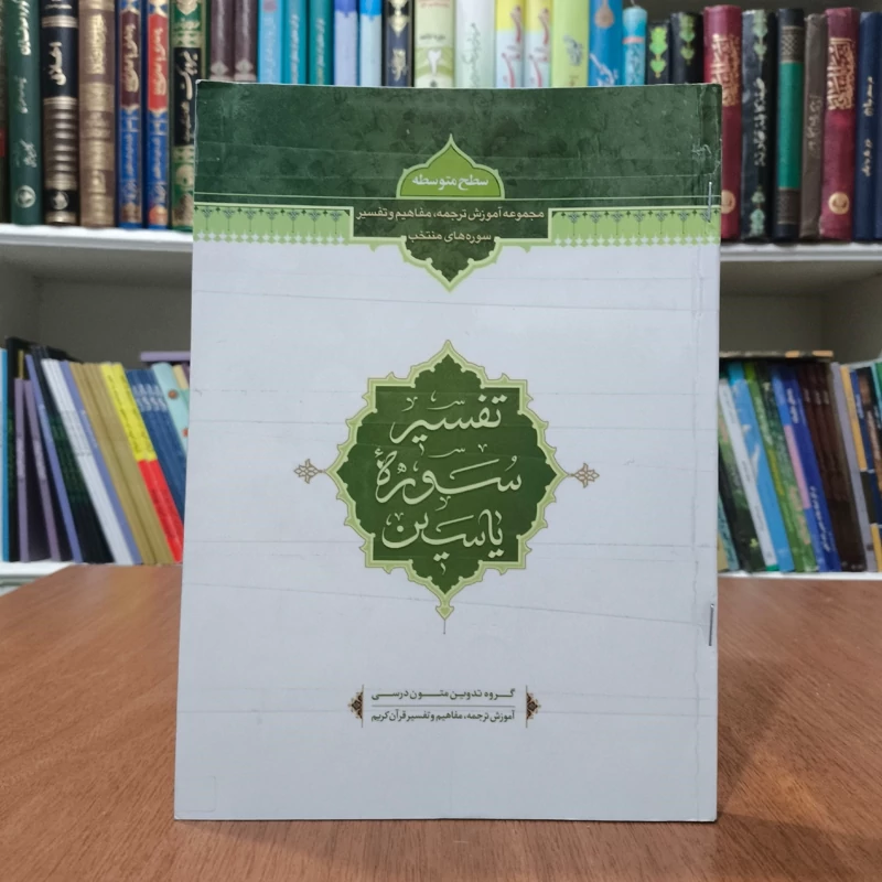 تفسیر سوره یاسین نویسنده سید محمد رضا صفوی