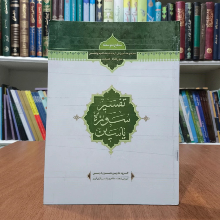 تفسیر سوره یاسین نویسنده سید محمد رضا صفوی