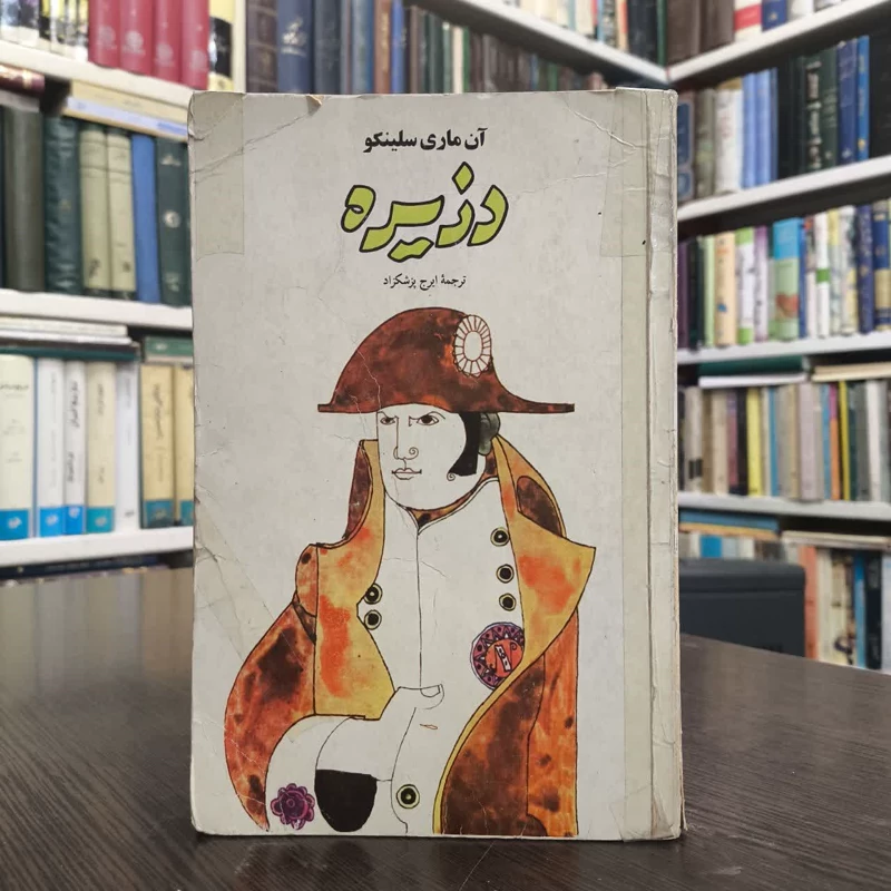 کتاب دزیره  نویسنده آن ماری سلینکو مترجم ایرج پزشکراد