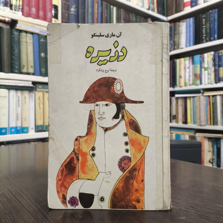 کتاب دزیره نویسنده آن ماری سلینکو مترجم ایرج پزشکراد