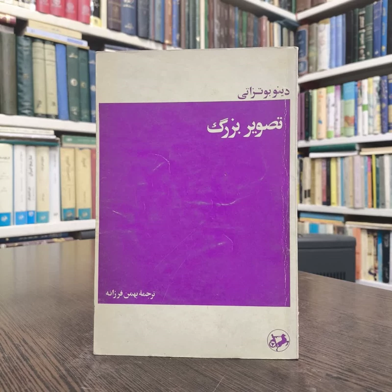 کتاب تصویر بزرگ  نویسنده دینو بوتزاتی مترجم بهمن فرزانه