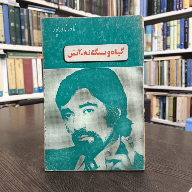 کتاب گیاه و سنگ نه،آتش نویسنده نادر نادرپور