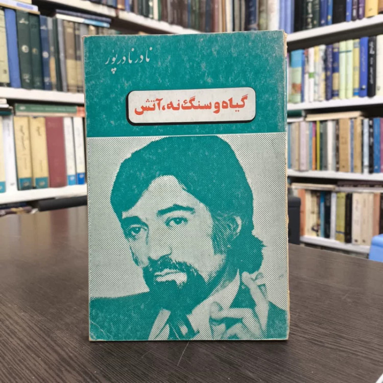 کتاب گیاه و سنگ نه،آتش نویسنده نادر نادرپور