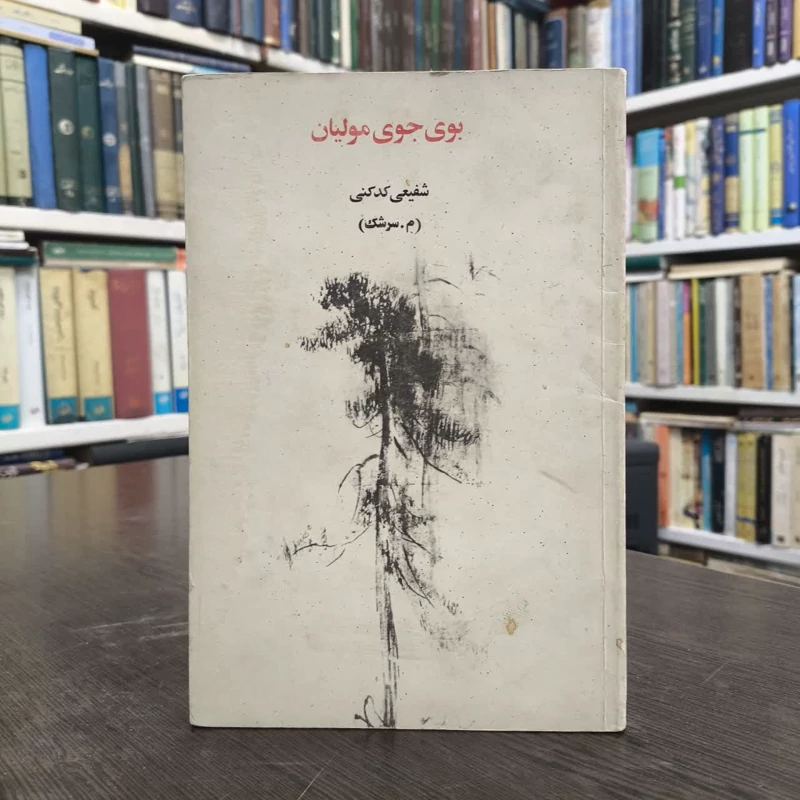 بوی جوی مولیان  نویسنده محمدرضا شفیعی کدکنی (م. سرشک)