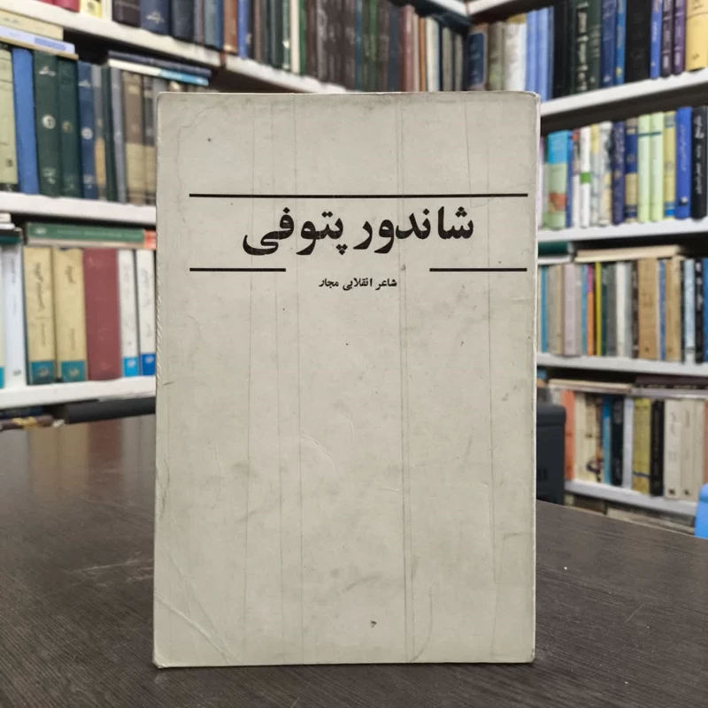 شاندور پتوفی  نویسنده شاندور پتوفی مترجم  محمود تفضلی  آنگلا بارانی