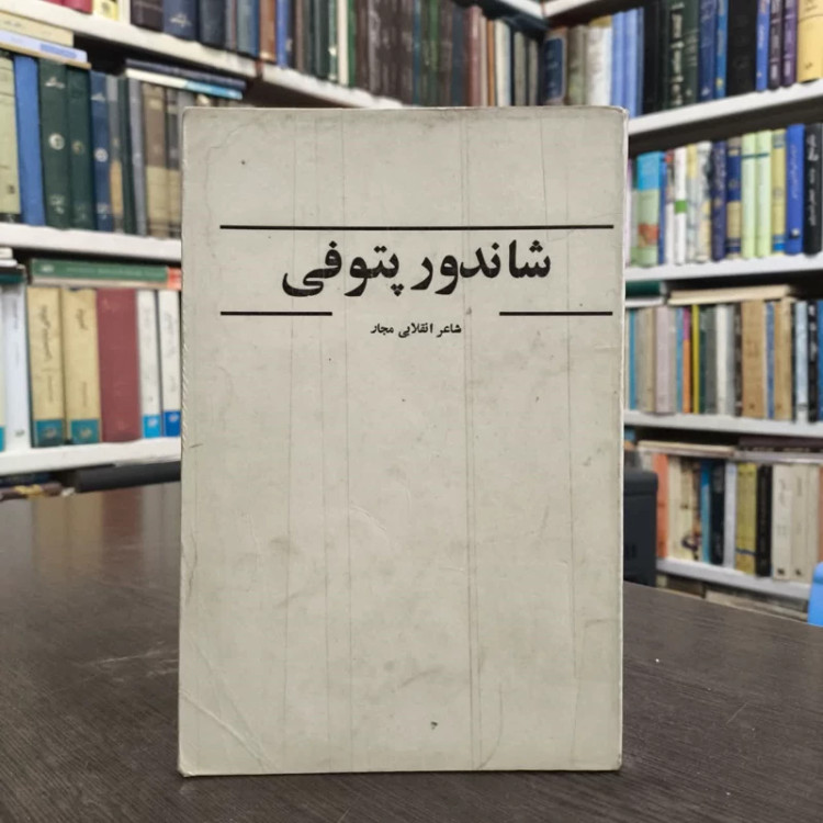شاندور پتوفی نویسنده شاندور پتوفی مترجم محمود تفضلی آنگلا بارانی