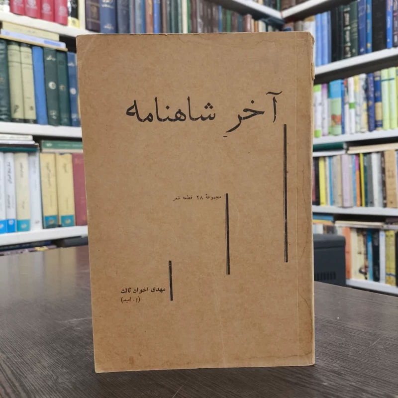 کتاب آخر شاهنامه نویسنده مهدی اخوان ثالث