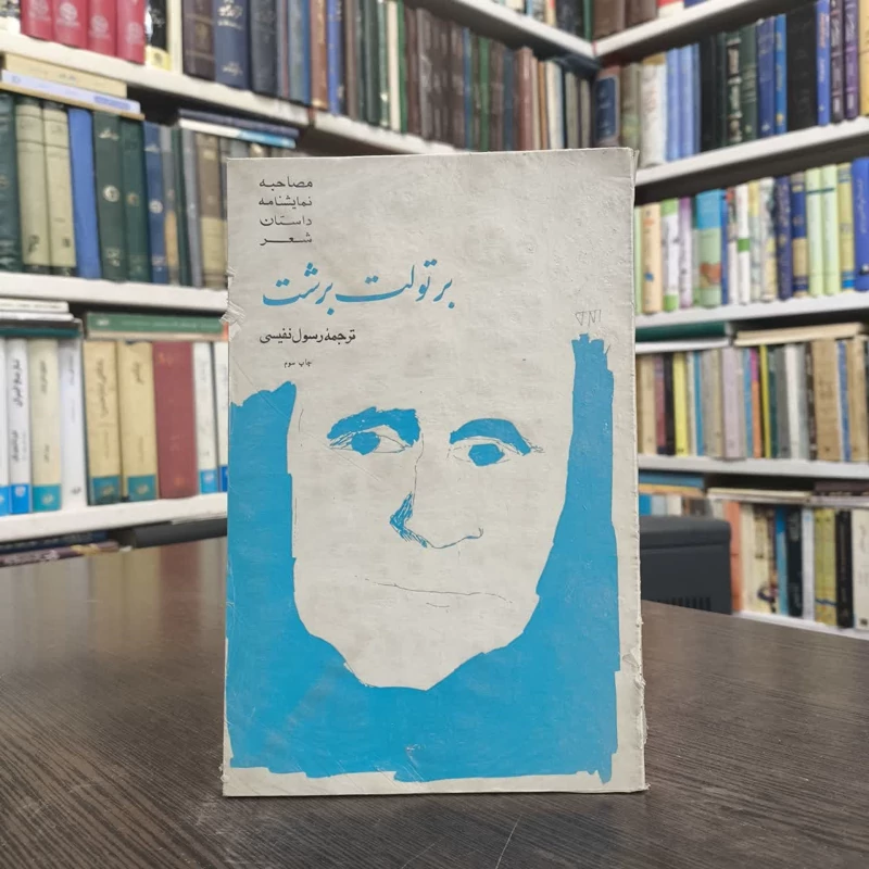 برتولت برشت  نویسنده گروه نویسندگان مترجم رسول نفیسی
