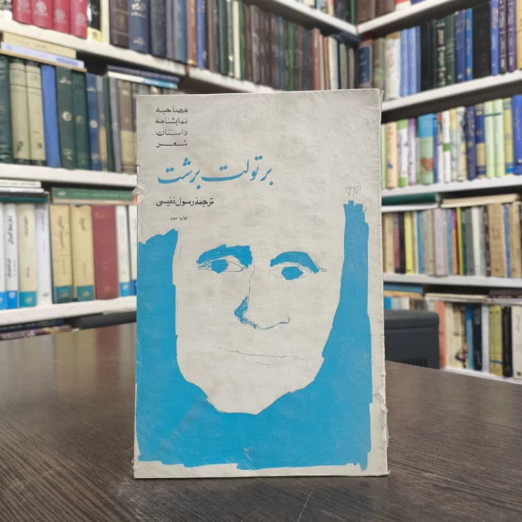 برتولت برشت نویسنده گروه نویسندگان مترجم رسول نفیسی