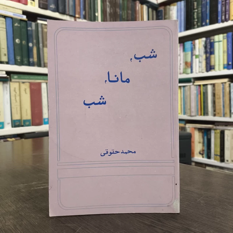 شب، مانا، شب  شاعر محمد حقوقی