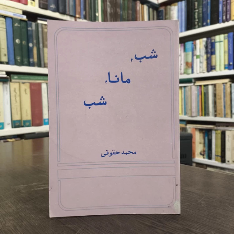 شب، مانا، شب شاعر محمد حقوقی