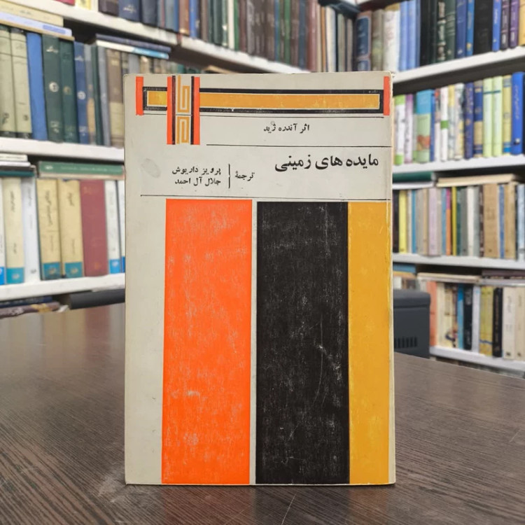 کتاب مائده های زمینی و مائده های تازه نویسنده آندره ژید مترجم پرویز داریوش، جلال احمد