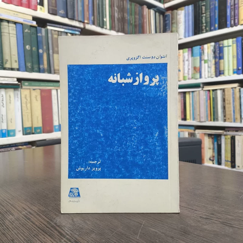 کتاب پرواز شبانه نویسنده آنتوان دو سنت اگزوپری مترجم پرویز داریوش