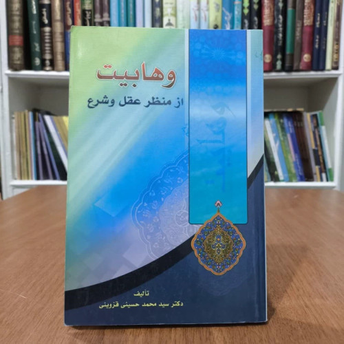 کتاب وهابیت ازمنزل عقل وشرع،تالیف دکترمحمدحسین قزوینی