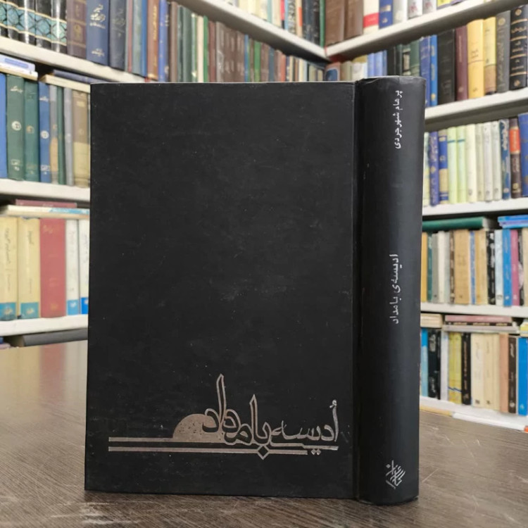 ادیسه ی بامداد نویسنده پرهام شهرجردی