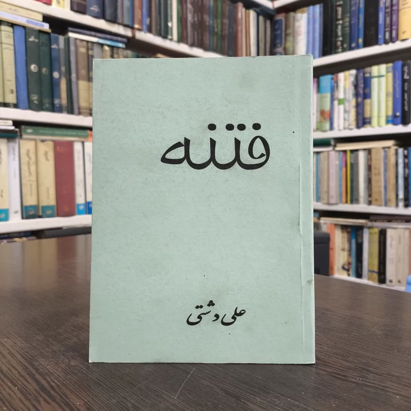 کتاب فتنه نویسنده علی دشتی