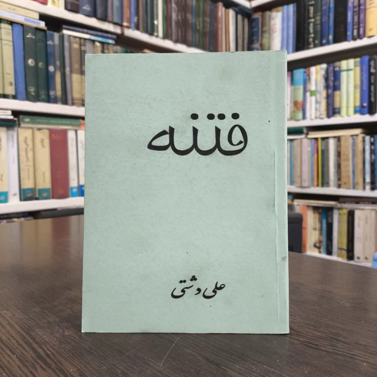 کتاب فتنه نویسنده علی دشتی