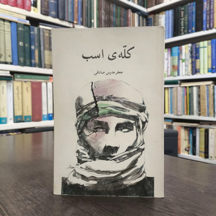 کتاب کله ی اسب نویسنده جعفر مدرس صادقی