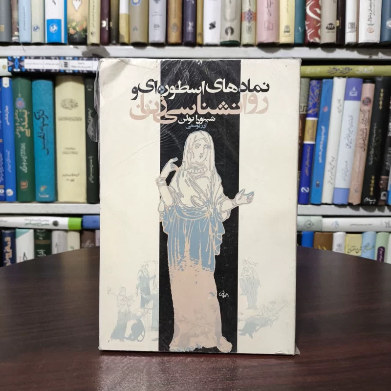 کتاب نمادهای اسطوره ای و روانشناسی زنان نویسنده جین شینودا بولن مترجم آذر یوسفی