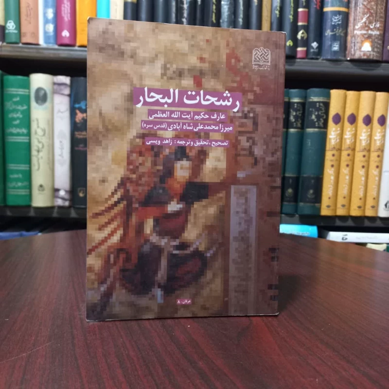 رشحات البحار عارف حکیم آیت الله العظمی میرزا محمد علی شاه آبادی (قدس سره) نویسنده نورالله شاه آبادی
