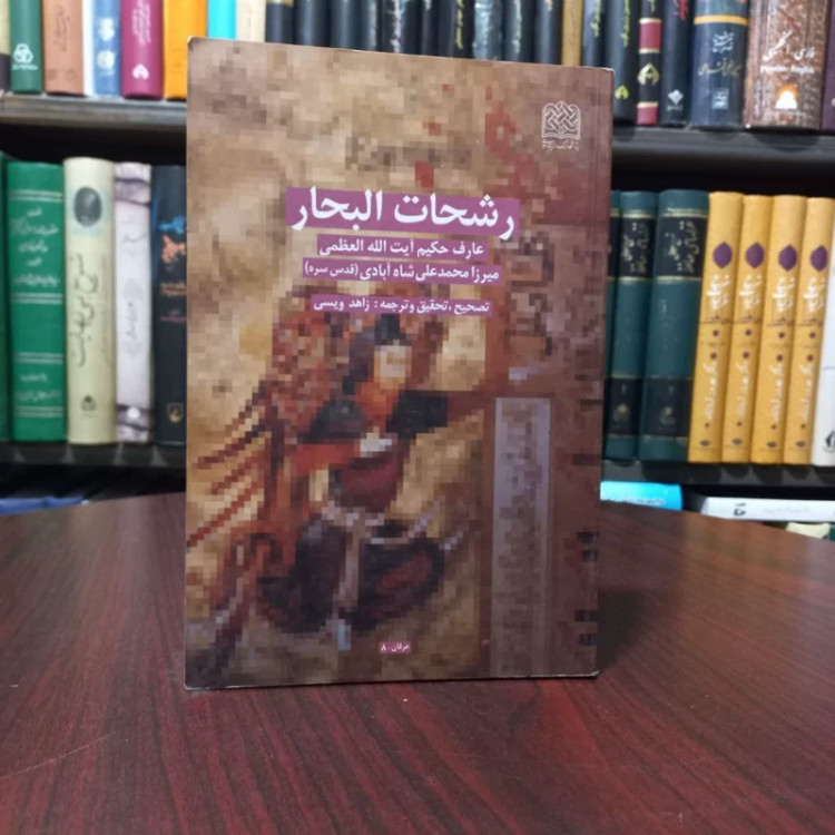 رشحات البحار عارف حکیم آیت الله العظمی میرزا محمد علی شاه آبادی (قدس سره) نویسنده نورالله شاه آبادی