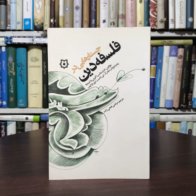 جستارهایی در فلسفه دین نویسنده النراستامپ آلوین مترجم مرتضی فتحی زاده