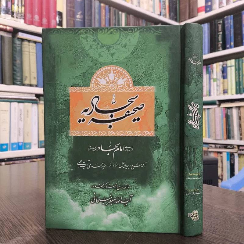 صحیفه سجادیه از دعاهای امام سجاد (ع) با مقدمه جعفر سبحانی تبریزی مترجم سید مهدی آیت الهی