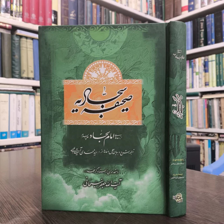 صحیفه سجادیه از دعاهای امام سجاد (ع) با مقدمه جعفر سبحانی تبریزی مترجم سید مهدی آیت الهی