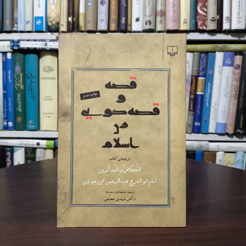 کتاب قصه و قصه گویی در اسلام نویسنده عبدالرحمن ابن جوزی مترجم مهدی مجتبی