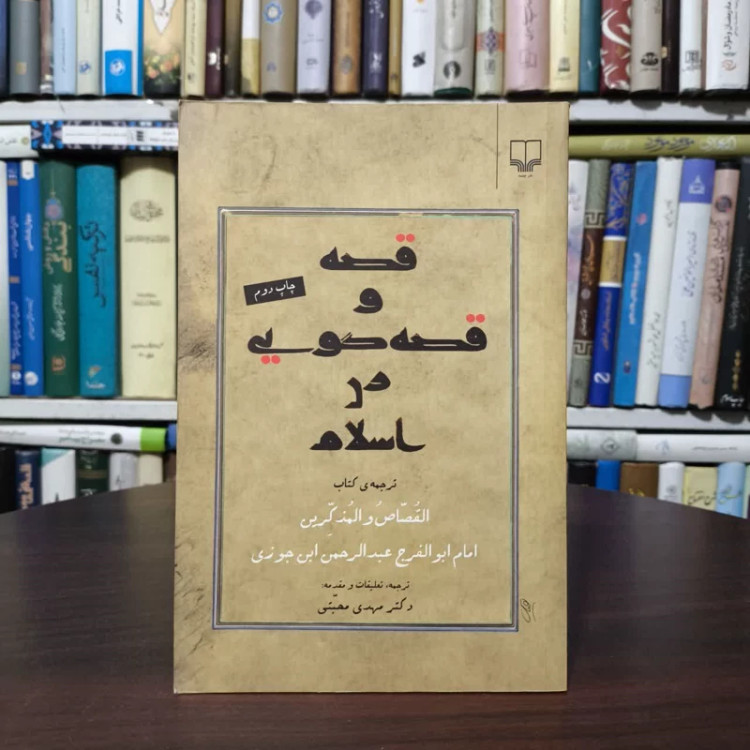 کتاب قصه و قصه گویی در اسلام نویسنده عبدالرحمن ابن جوزی مترجم مهدی مجتبی