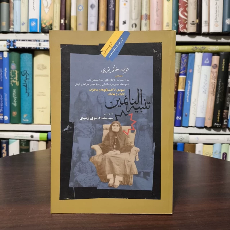 کتاب تنبیه النائمین نویسنده عزیه خانم نوری