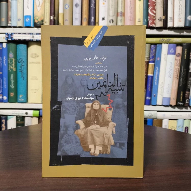 کتاب تنبیه النائمین نویسنده عزیه خانم نوری