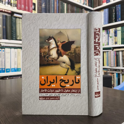 تاریخ ایران از ایلغار مغول تا ظهور دولت قاجارنویسنده منصور جدی
