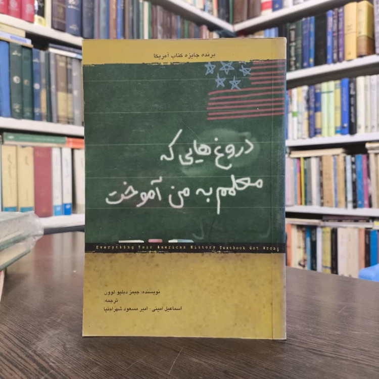 دروغهایی که معلمم به من آموخت نویسنده جیمز لوون مترجم جمعی از مترجمان