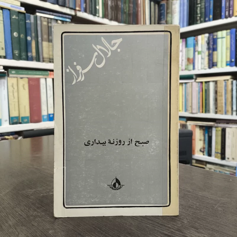 صبح از روزنه بیداری  نویسنده جلال سرفراز
