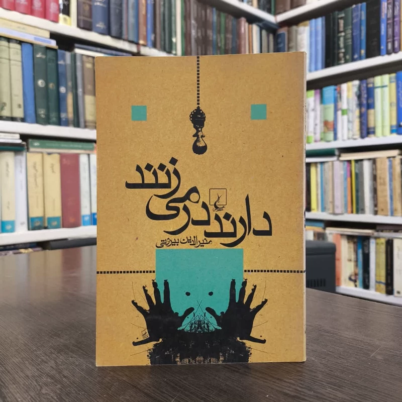 کتاب دارند در می زنند نویسنده منیرالدین بیروتی