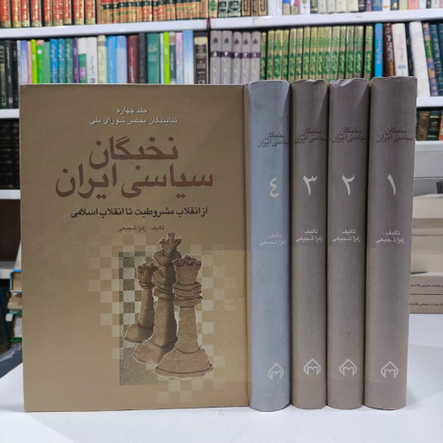 کتاب نخبگان سیاسی ایران (دوره ی چهار جلدی) نویسنده زهرا شجیعی