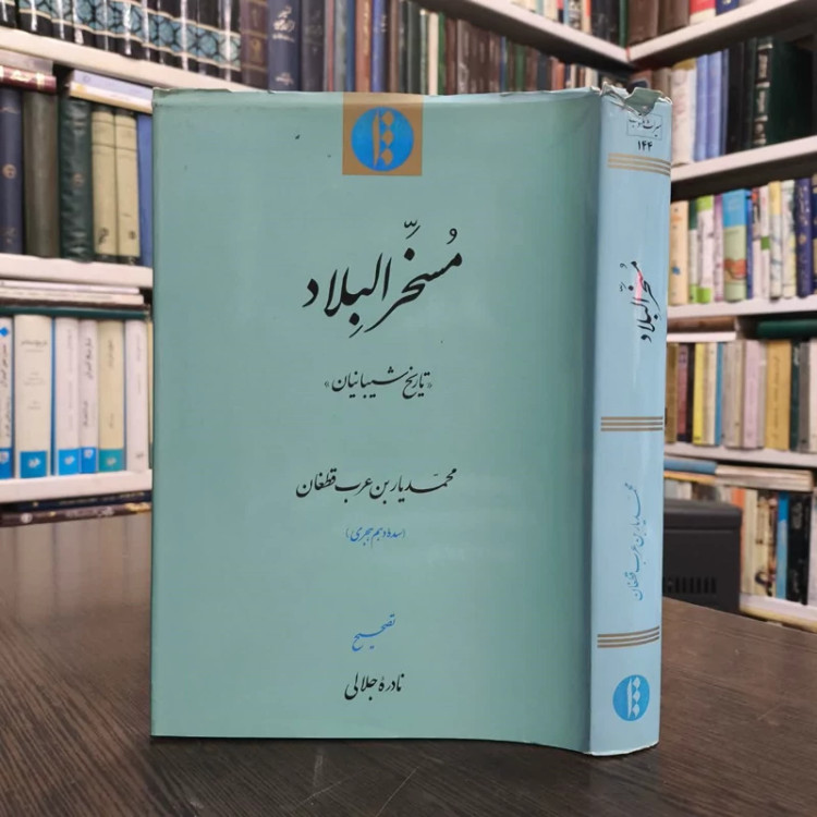 مسخر البلاد نویسنده محمدیار بن عرب قطغان مصحح نادره جلالی