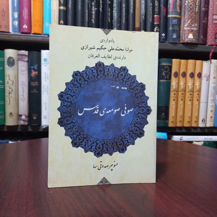 کتاب صوفی صومعه ی قدس نویسنده منوچهر صدوقی سها