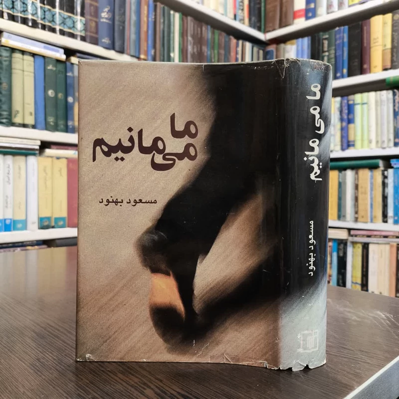 ما می مانیم (مجموعه مقالات دهه هفتاد) نویسنده مسعود بهناد