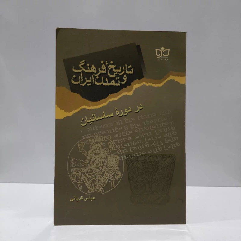 تاریخ، فرهنگ و تمدن ایران در دوره ساسانیان نویسنده عباس قدیانی