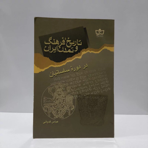تاریخ، فرهنگ و تمدن ایران در دوره ساسانیان نویسنده عباس قدیانی