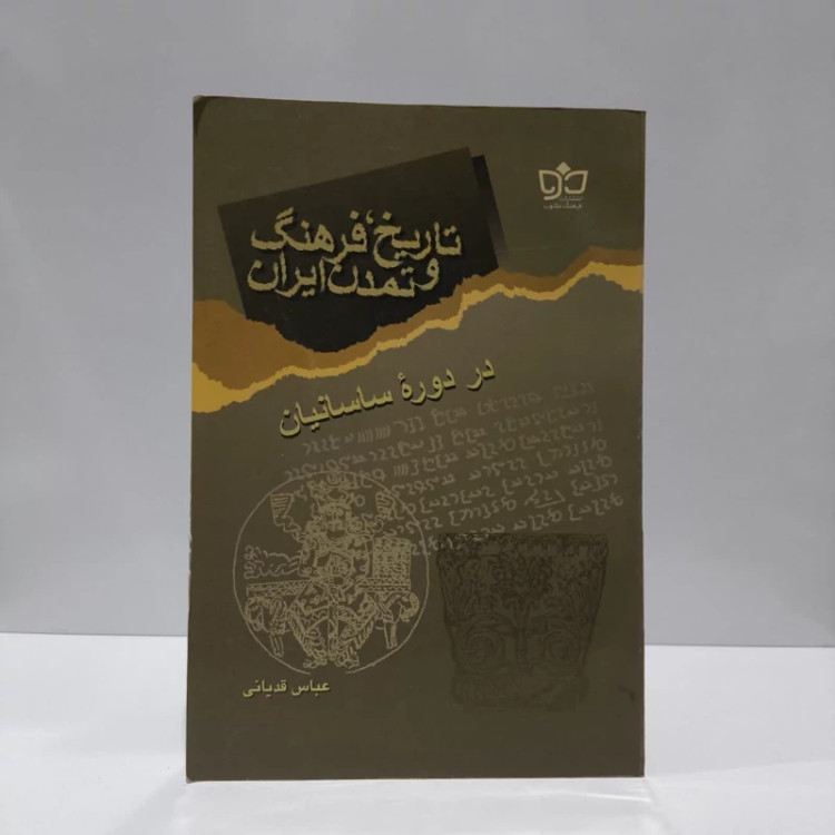 تاریخ، فرهنگ و تمدن ایران در دوره ساسانیان نویسنده عباس قدیانی
