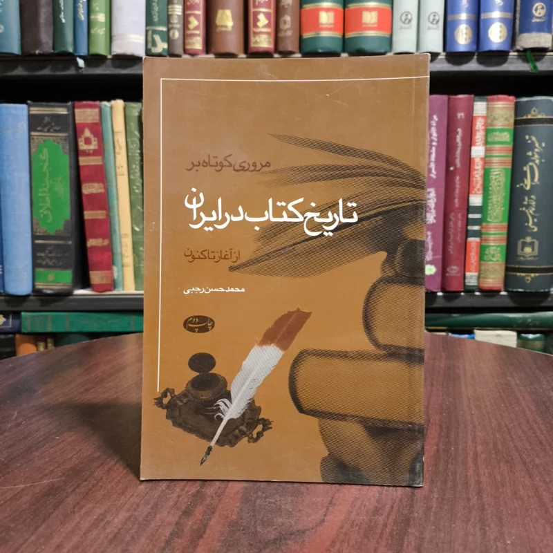 مروری کوتاه بر تاریخ کتاب در ایران نویسنده محمدحسن رجبی (دوانی)